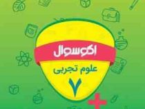 اکو سوال علوم تجربی هفتم 96 95