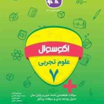 اکو سوال علوم تجربی هفتم 96 95