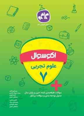 اکو سوال علوم تجربی هفتم 96 95