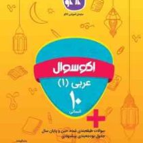 اکو سوال عربی 1 دهم انسانی 96 95