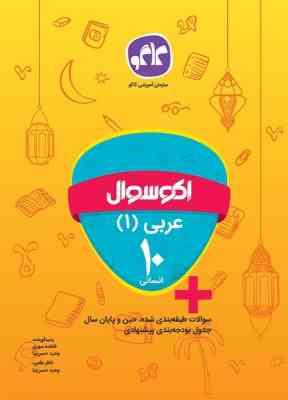 اکو سوال عربی 1 دهم انسانی 96 95