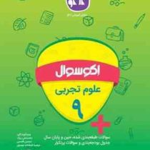 اکو سوال علوم تجربی نهم 96 95