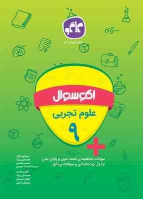 اکو سوال علوم تجربی نهم 96 95