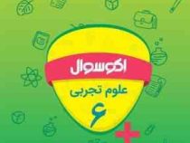 اکو سوال علوم تجربی ششم 96 95