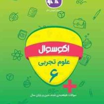 اکو سوال علوم تجربی ششم 96 95