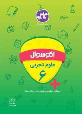 اکو سوال علوم تجربی ششم 96 95