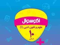اکو سوال علوم و فنون ادبی 1 دهم انسانی 96 95