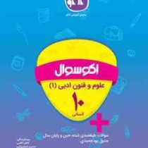 اکو سوال علوم و فنون ادبی 1 دهم انسانی 96 95