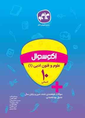 اکو سوال علوم و فنون ادبی 1 دهم انسانی 96 95