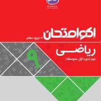 اکو امتحان ریاضی نهم 96 95