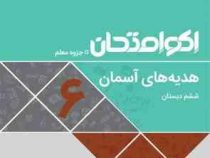 اکو امتحان هدیه های آسمان ششم 96 95