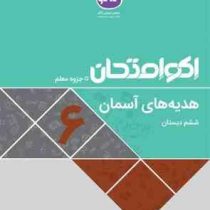 اکو امتحان هدیه های آسمان ششم 96 95