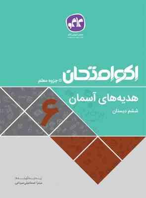 اکو امتحان هدیه های آسمان ششم 96 95
