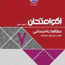 اکو امتحان مطالعات اجتماعی هفتم 96 95