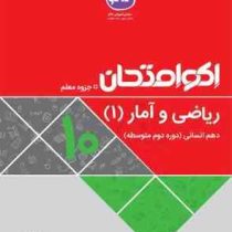 اکو امتحان ریاضی و آمار 1 دهم انسانی 96 95