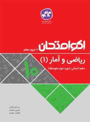 اکو امتحان ریاضی و آمار 1 دهم انسانی 96 95