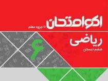اکو امتحان ریاضی ششم 96 95