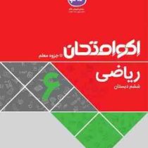 اکو امتحان ریاضی ششم 96 95