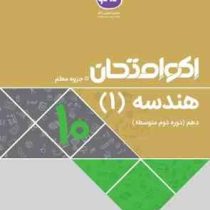 اکو امتحان هندسه 1 دهم 96 95