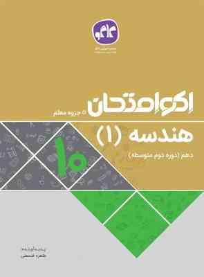 اکو امتحان هندسه 1 دهم 96 95