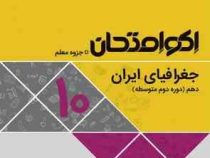 اکو امتحان جغرافیای ایران دهم 96 95