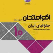 اکو امتحان جغرافیای ایران دهم 96 95