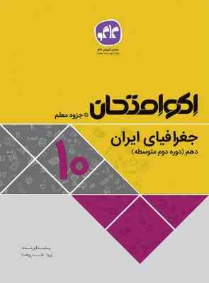 اکو امتحان جغرافیای ایران دهم 96 95