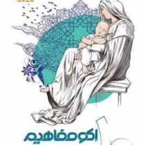 اکو مفاهیم دین و زندگی 1 دهم (ریاضی.تجربی) 96 95