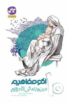 اکو مفاهیم دین و زندگی 1 دهم (ریاضی.تجربی) 96 95