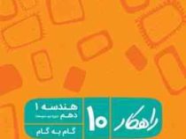 اکو مفاهیم هندسه 1 دهم 96 95