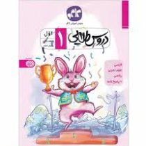 کاگو دروس طلایی 1 اول دبستان پاسخنامه 99