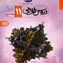 دروس طلایی پایه یازدهم رشته ریاضی 99