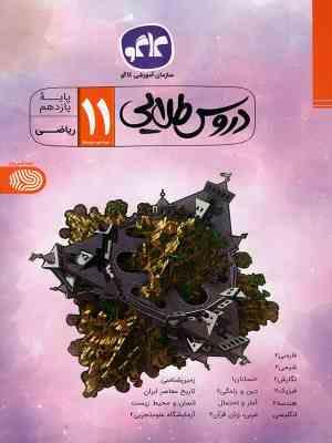 دروس طلایی پایه یازدهم رشته ریاضی 99