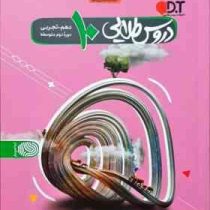 دروس طلایی دهم تجربی 99