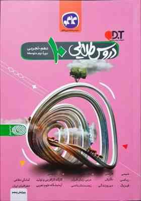 دروس طلایی دهم تجربی 99