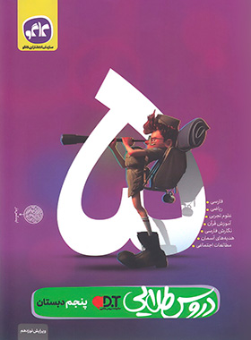 دروس طلایی تمام دروس پنجم دبستان کاگو 1402