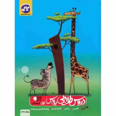 دروس طلایی تمام دروس اول دبستان املا کاگو 1402