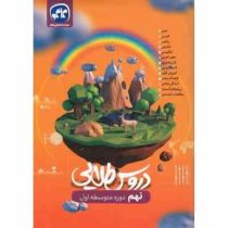 دروس طلایی تمام دروس نهم دوره متوسطه اول کاگو 1402