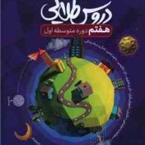 دروس طلایی تمام دروس هفتم دوره متوسطه اول کاگو 1402