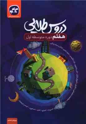 دروس طلایی تمام دروس هفتم دوره متوسطه اول کاگو 1402