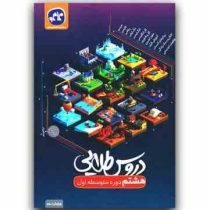 دروس طلایی هشتم دوره متوسطه اول کاگو چاپ 1402