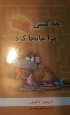 چه کسی پنیر مرا جابجا کرد