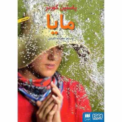 مایا (یاستین گوردر، مهرداد بازیاری)