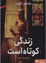 زندگی کوتاه است (یاستین گوردر، مهرداد بازیاری)