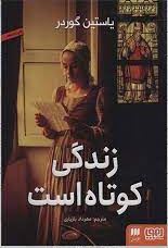 زندگی کوتاه است (یاستین گوردر، مهرداد بازیاری)