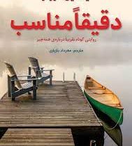 دقیقا مناسب، روایتی کوتاه تقریبا درباره ی همه چیز (یاستین گوردر، مهرداد بازیاری)