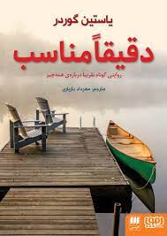 دقیقا مناسب، روایتی کوتاه تقریبا درباره ی همه چیز (یاستین گوردر، مهرداد بازیاری)