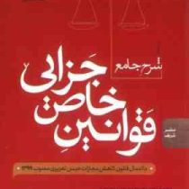 شرح جامع قوانین خاص جزایی با اعمال قانون مجازات اسلامی مصوب 1399(امین بخشی زاده اهری)