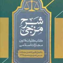 شرح مزجی : کتاب کلیات قانون مجازات اسلامی با اعمال قانون کاهش مجازات حبس تعزیری مصوب 1399