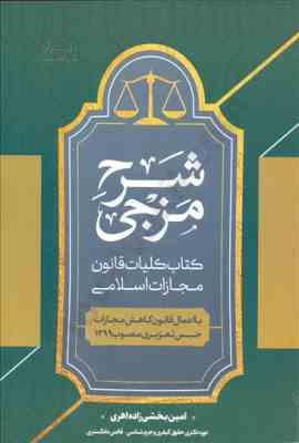 شرح مزجی : کتاب کلیات قانون مجازات اسلامی با اعمال قانون کاهش مجازات حبس تعزیری مصوب 1399